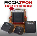 Рок-Трон – займи его по праву!