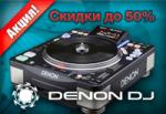 В МузДепо скидки на Denon DJ