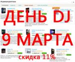 Всемирный день диджея